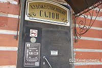 Частное партнерство по-кинешемски: сотрудников художественного салона выставили за дверь
