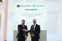МегаФон и банк ДОМ.РФ договорились о цифровом взаимодействии