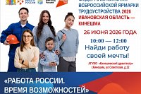 В Кинешме состоится большая ярмарка вакансий