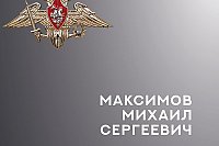 В Кинешме простились с участником СВО Михаилом Максимовым