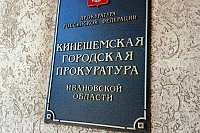 В Кинешме прокуратура помогла матери получить пособие при рождении ребенка