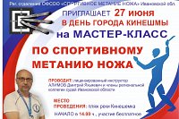 В день города Кинешмы на пляже пройдет мастер-класс по спортивному метанию ножа