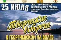 «Творческие встречи на Волге» пройдут в Георгиевском 25 июля