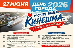 Кинешма отмечает День города и День Молодежи