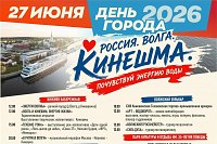 Кинешма отмечает День города и День Молодежи