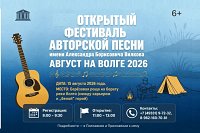 15 августа на берегу Волги состоится фестиваль авторской песни «Август на Волге»