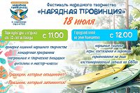Программа фестиваля «Нарядная провинция в хороводе Единства»