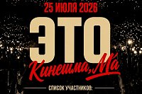 Центральный парк превратится в большой танцпол концерта «Это Кинешма, Ма»