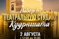 Кинешемский театр проводит набор в детскую театральную студию «Кудряшата»