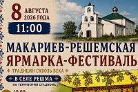 8 августа в селе Решма пройдет региональная Макарьев-Решемская ярмарка-фестиваль