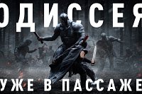 «Одиссея» Кристофера Нолана с 30 июля в кинотеатре «Пассаж»