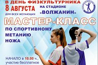 В День физкультурника в Кинешме состоится мастер-класс по спортивному метанию ножа