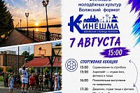 В Кинешме на Стрелке состоится молодёжный фестиваль «Волжский формат»