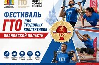 Кинешемские трудовые коллективы приглашают к участию в фестивале ГТО