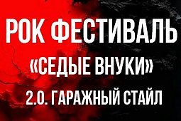 Рок-фестиваль «Седые внуки» пройдёт 29 августа 2026 года в Кинешме