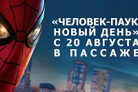 «Человек-паук: Новый день» уже в кинотеатре «Пассаж».
