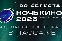 В «Ночь кино» в «Пассаже» состоится бесплатный показ фильмов.