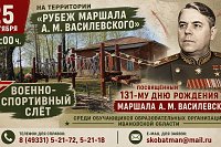 На «Рубеже маршала А.М. Василевского» состоится военно-спортивный слет