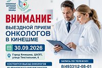 В Кинешме состоится выездной прием врачей-онкологов