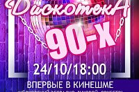 Клуб «Октябрь» приглашает на уникальный вечер «Дискотека 90-х»