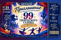 Наволокский дом культуры приглашает на открытие 99-го творческого сезона