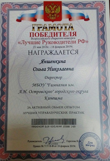 Директор кинешемской гимназии - «Лучший Руководитель РФ» фото 2