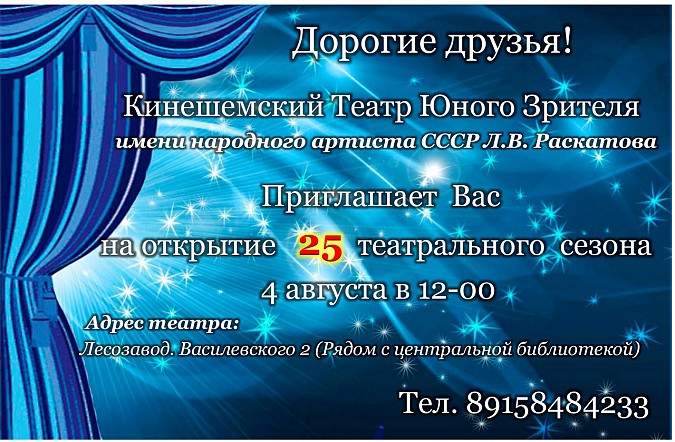 Кинешемский ТЮЗ открывает XXV театральный сезон фото 2