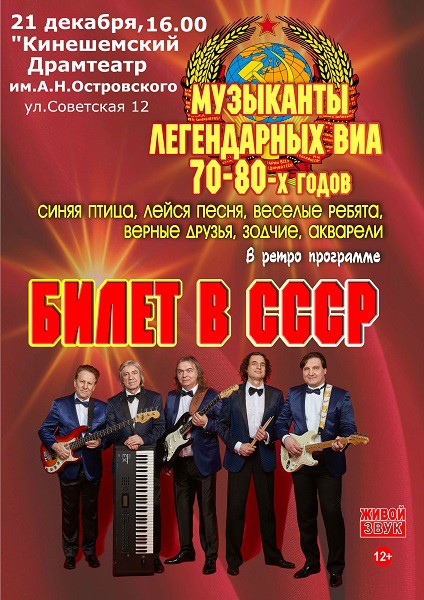 Музыканты легендарных советских ВИА представят в театре ретро-шоу «Билет в СССР» фото 2
