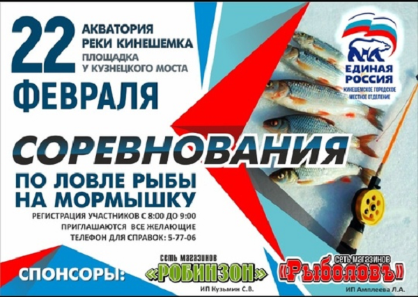 «Единая Россия» приглашает на лед р.Кинешемки поудить рыбу на мормышку фото 2