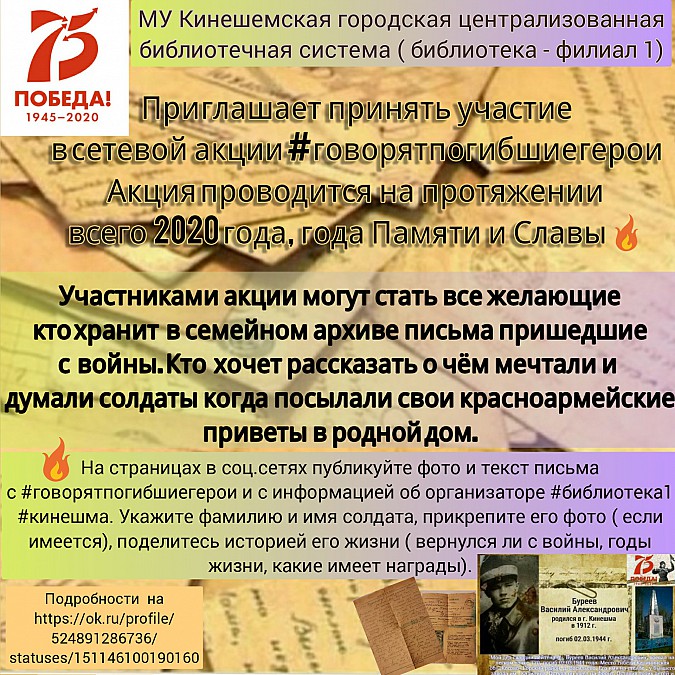 Кинешемцев приглашают принять участие в акции #говорятпогибшиегерои фото 2