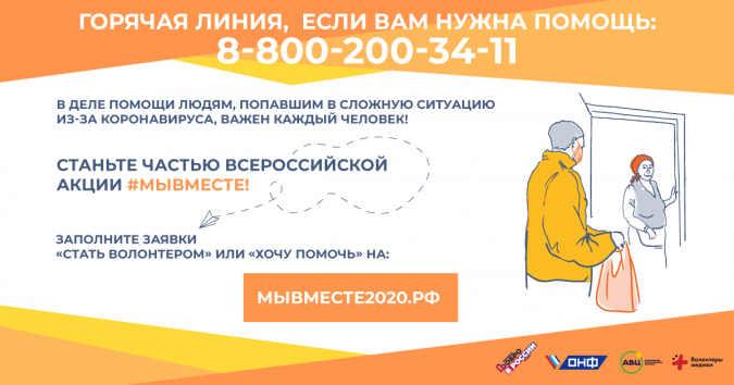 «Ростелеком» и «Общероссийский Народный Фронт» организовали горячую линию волонтеров #МыВместе фото 3