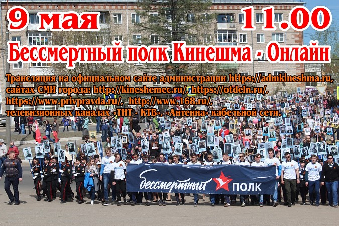 В  День Победы акция «Бессмертный полк Кинешма» пройдет в онлайн формате фото 2