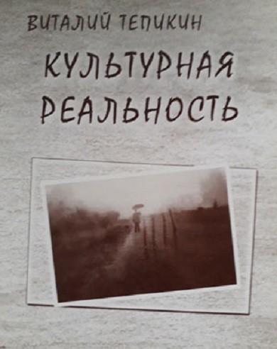 Десять признаков интеллигенции кинешемца Виталия Тепикина сравнили с заповедями Моисея фото 2