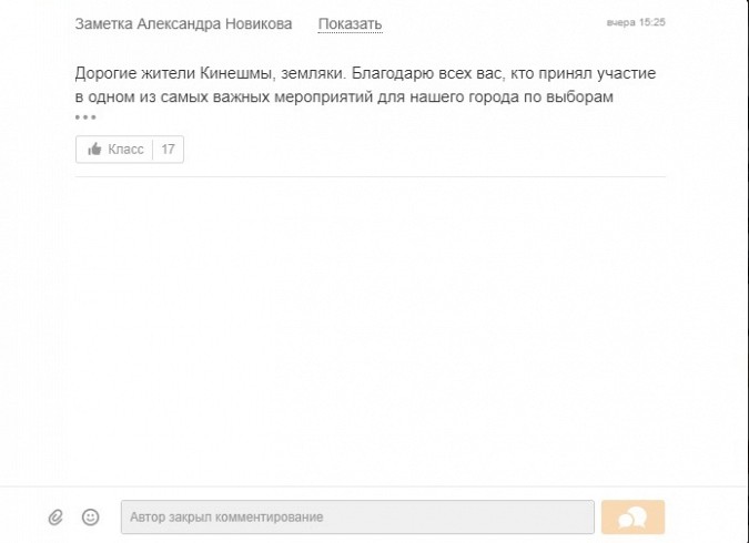 Лидер кинешемского «ЕдРа» закрыл комментирование своего поста с благодарностью к избирателям фото 3