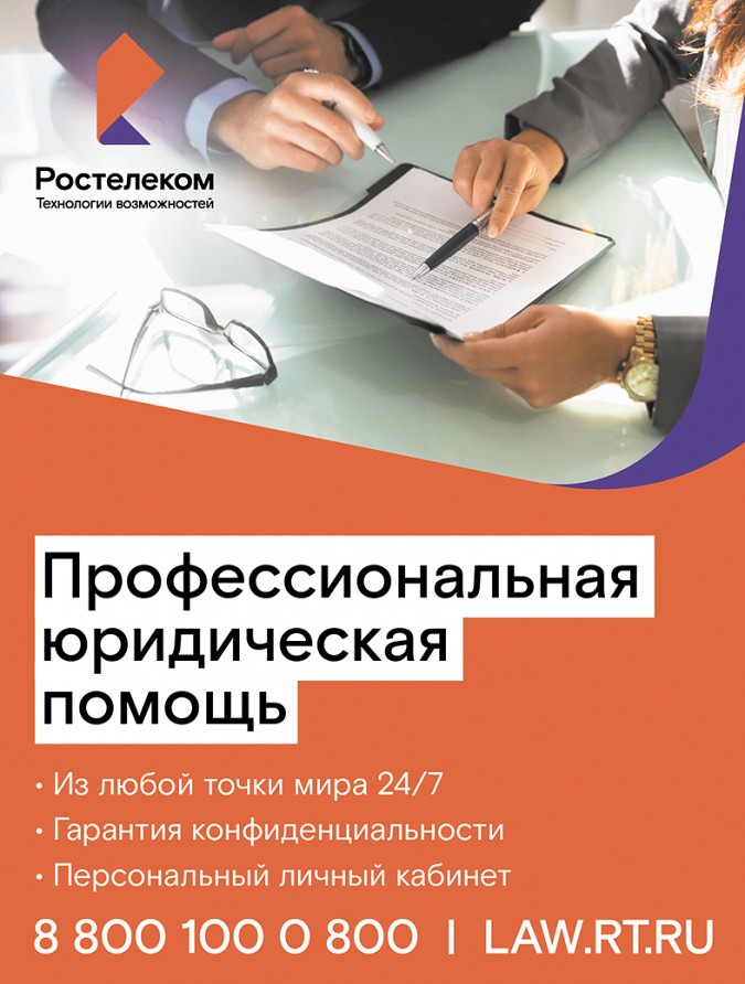 «Ростелеком» запускает сервис юридических консультаций фото 2