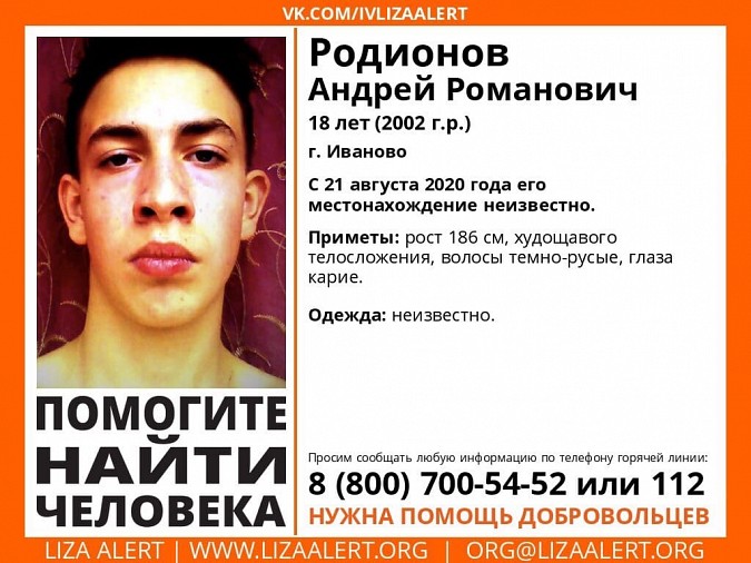 В Ивановской области пропал 18-летний Андрей Родионов фото 2