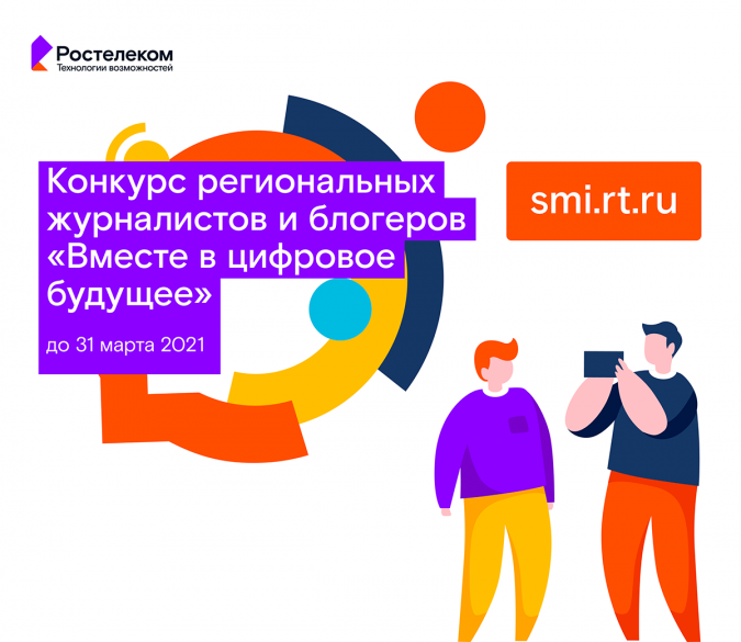 Стартовал юбилейный конкурс региональных журналистов и блогеров «Вместе в цифровое будущее» фото 2