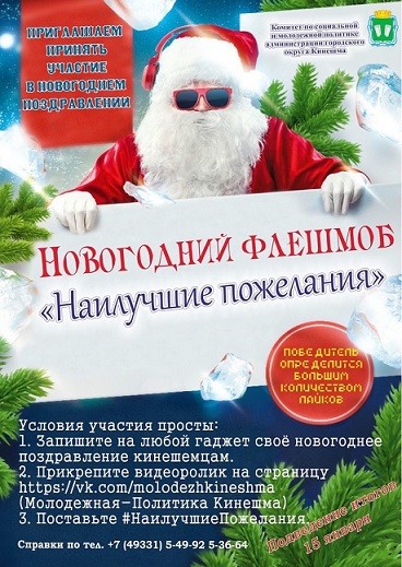 Кинешемцев приглашают к участию в новогоднем флешмобе фото 2