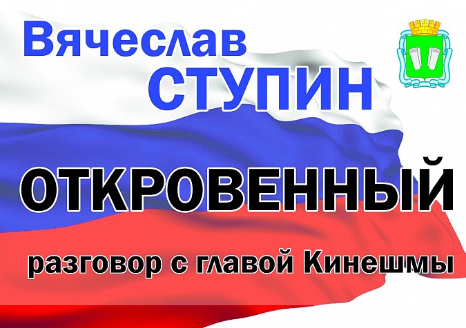 8 декабря Вячеслав Ступин проведет первую пресс-конференцию в должности главы Кинешмы фото 2