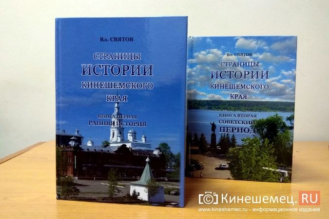 Профессор В.Святов опубликовал двухтомник об истории Кинешемского края фото 2