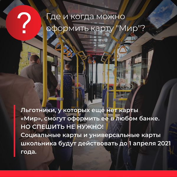 С 1 апреля льготники смогут оплачивать проезд на транспорте только картой «Мир» фото 3