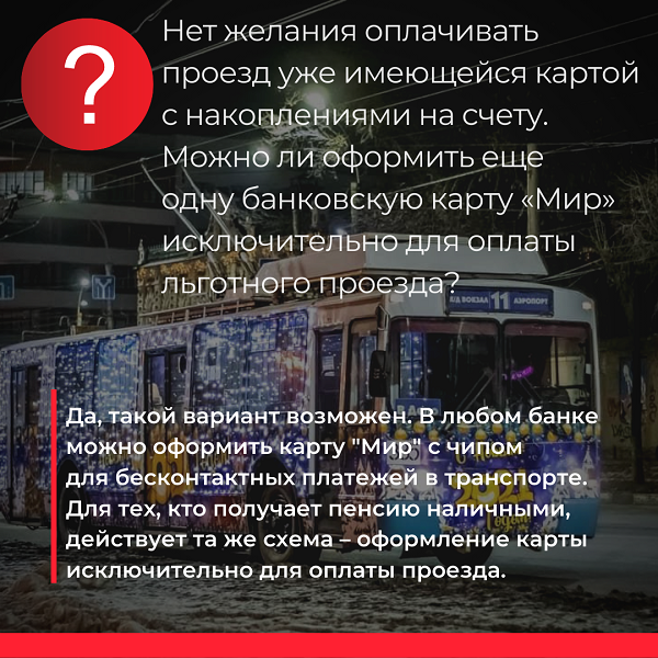 С 1 апреля льготники смогут оплачивать проезд на транспорте только картой «Мир» фото 5