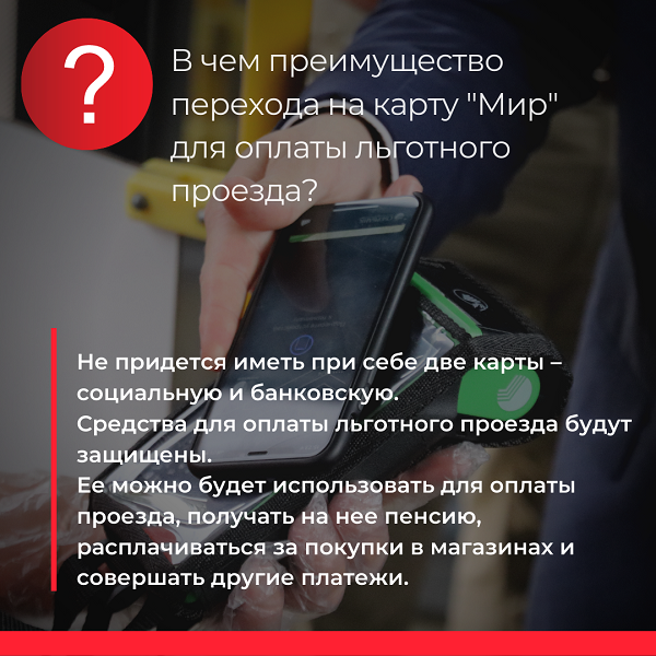 С 1 апреля льготники смогут оплачивать проезд на транспорте только картой «Мир» фото 2