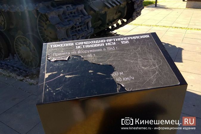 Вандалы испортили информационные таблички возле военных экспонатов в кинешемском парке фото 7