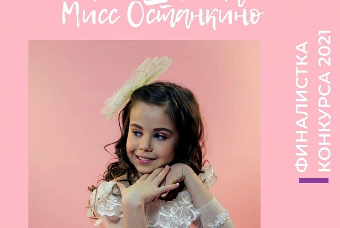 Юная кинешемка Марья Шкаберда претендует на титул «Мисс Останкино» фото 2