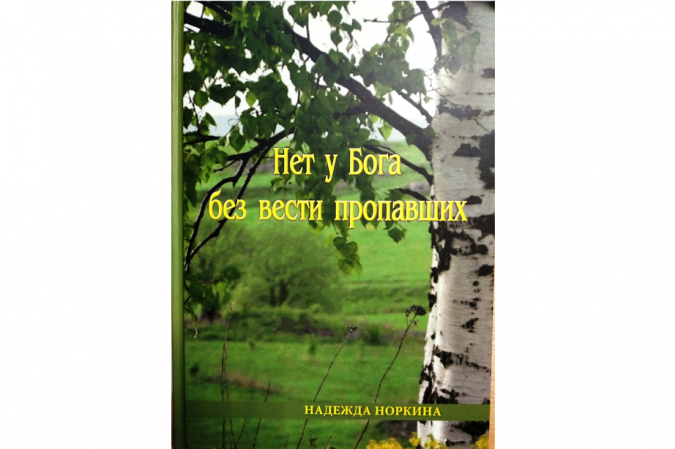 Жительница Кинешмы издала книгу в память о пропавших в Великой Отечественной войне фото 2