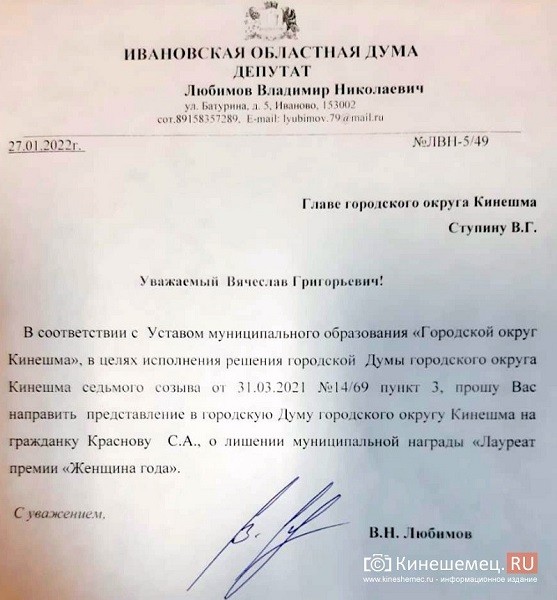 В Кинешме бывшего депутата-единоросса Краснову лишат звания «Женщина года» фото 2