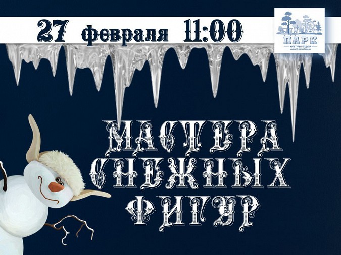 В Парке культуры и отдыха Кинешмы пройдет конкурс снежных фигур фото 2