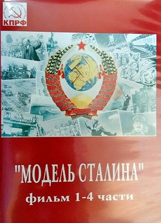 Кинешемские коммунисты выпустили диск с фильмом «Модель Сталина» фото 2