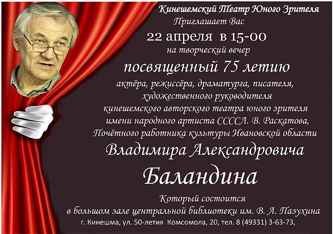 Руководитель кинешемского театра юного зрителя Владимир Баландин отмечает юбилей фото 2